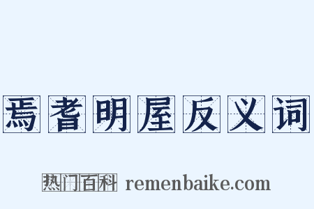 焉耆明屋反义词是什么意思的图片